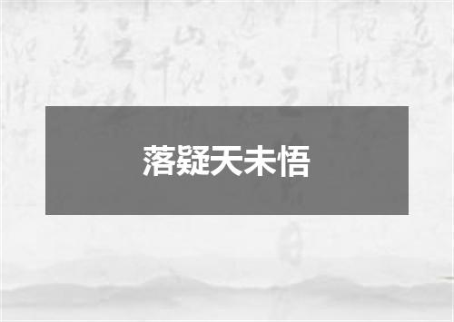 落疑天未悟