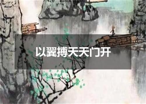以翼搏天天门开