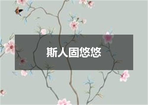 斯人固悠悠