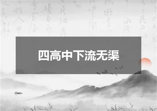 四高中下流无渠