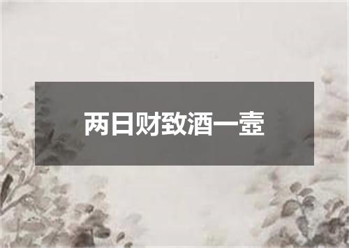 两日财致酒一壼