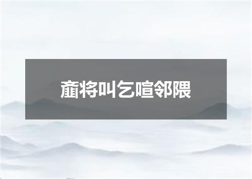 齑将叫乞喧邻隈