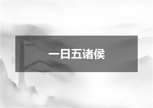 一日五诸侯
