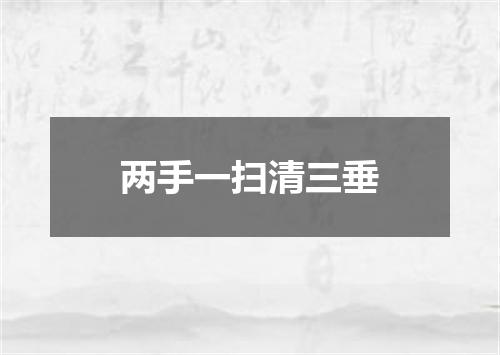 两手一扫清三垂