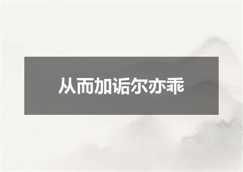 从而加诟尔亦乖