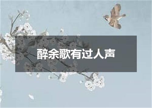 醉余歌有过人声