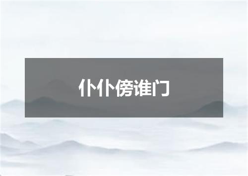 仆仆傍谁门