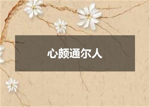 心颇通尔人