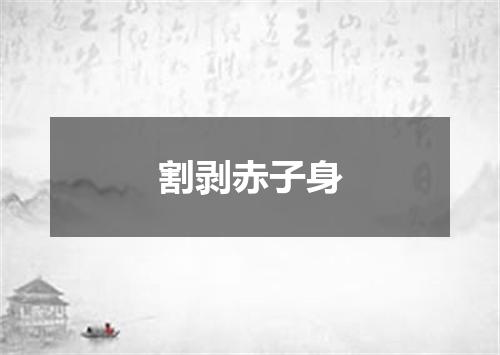 割剥赤子身