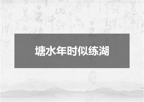塘水年时似练湖