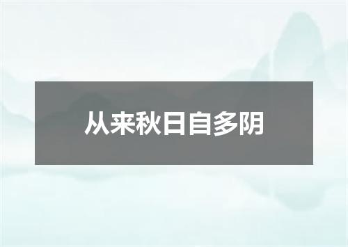从来秋日自多阴