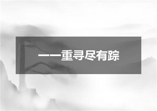 一一重寻尽有踪