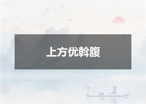 上方优斡腹