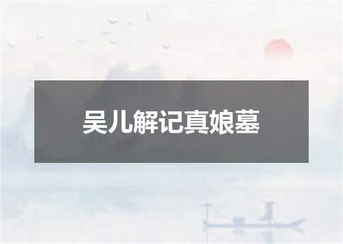 吴儿解记真娘墓