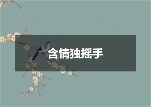 含情独摇手
