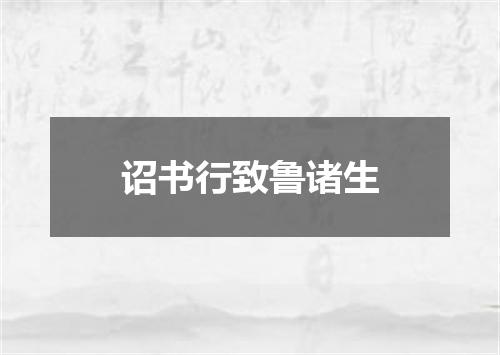 诏书行致鲁诸生