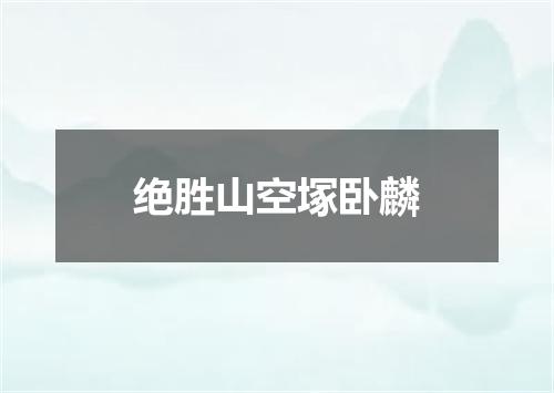 绝胜山空塚卧麟