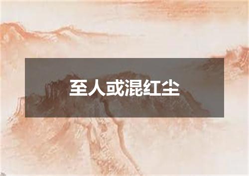 至人或混红尘