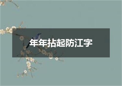 年年拈起防江字