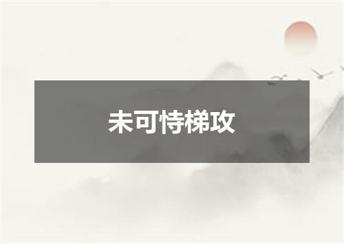 未可恃梯攻