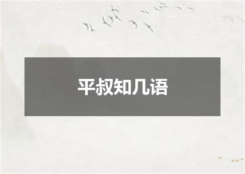 平叔知几语