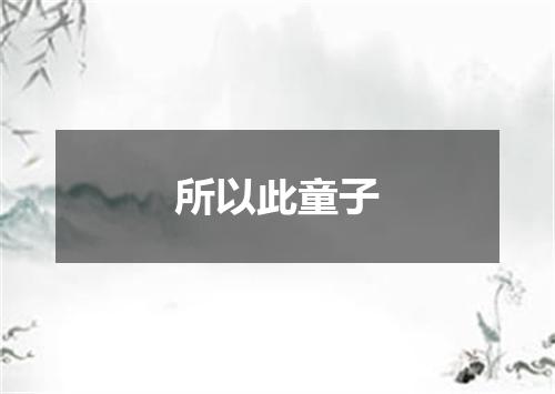 所以此童子