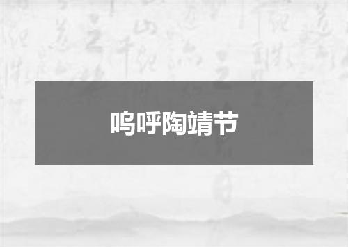 呜呼陶靖节