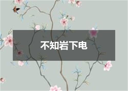 不知岩下电