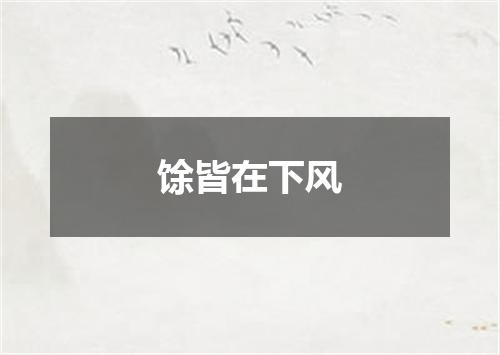 馀皆在下风
