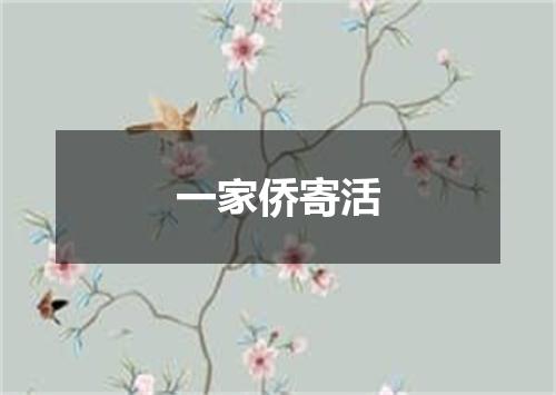一家侨寄活
