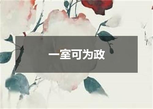 一室可为政