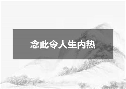 念此令人生内热