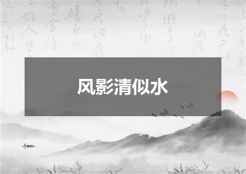 风影清似水