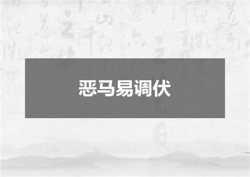 恶马易调伏