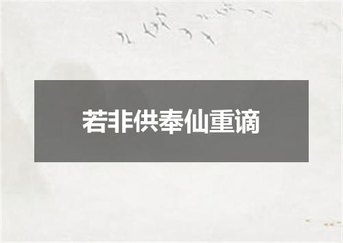 若非供奉仙重谪