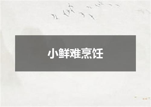 小鲜难烹饪