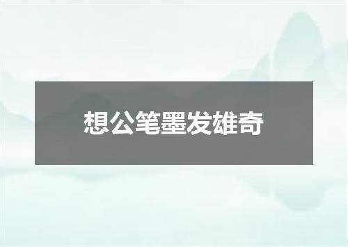 想公笔墨发雄奇