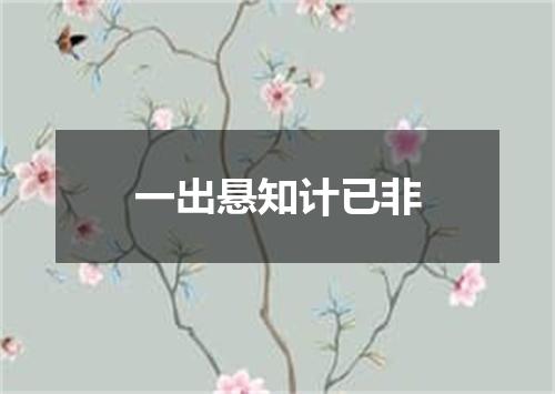 一出悬知计已非