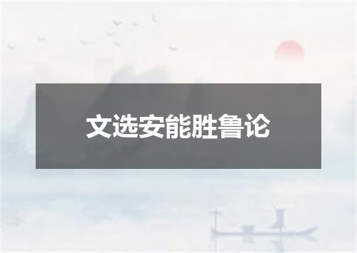 文选安能胜鲁论
