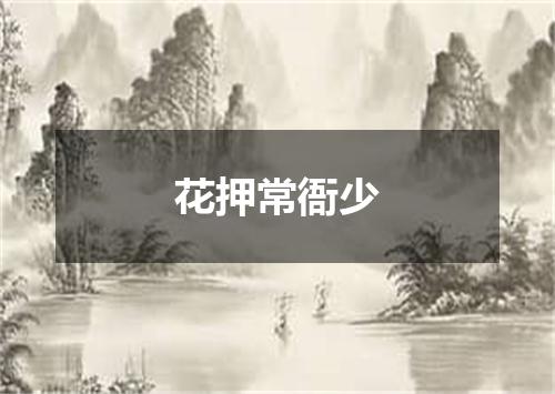 花押常衙少