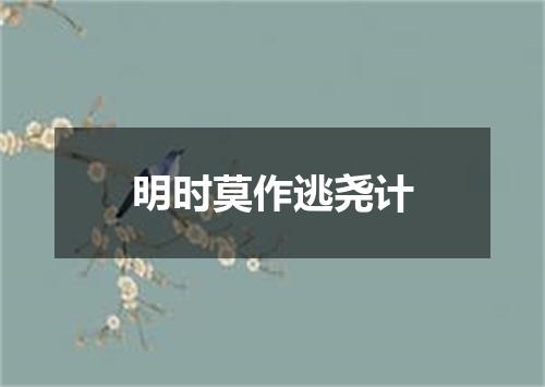 明时莫作逃尧计