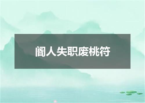 阍人失职废桃符
