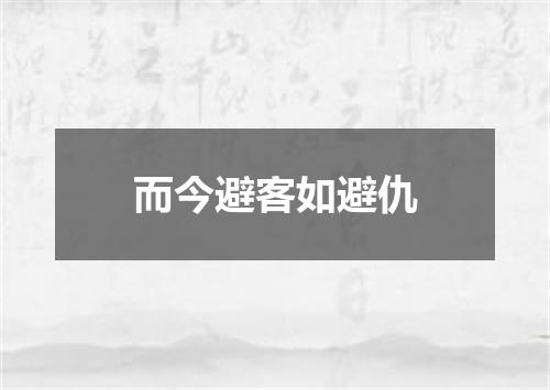 而今避客如避仇