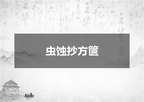 虫蚀抄方箧