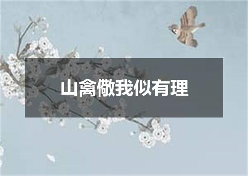 山禽儆我似有理