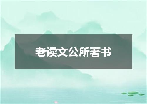 老读文公所著书
