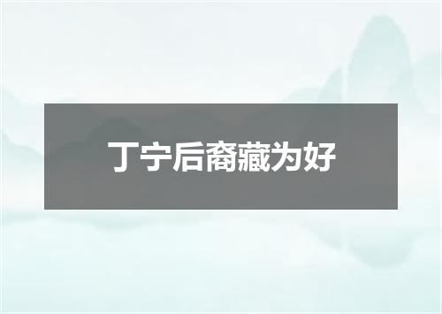 丁宁后裔藏为好