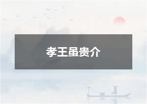 孝王虽贵介