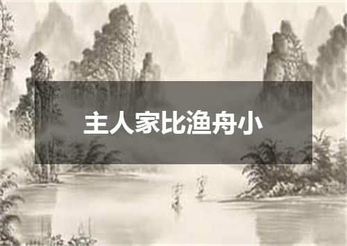 主人家比渔舟小