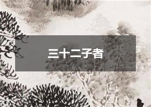 三十二子者